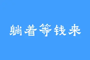 躺着等钱来