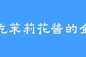 爱吃茉莉花酱的金兄