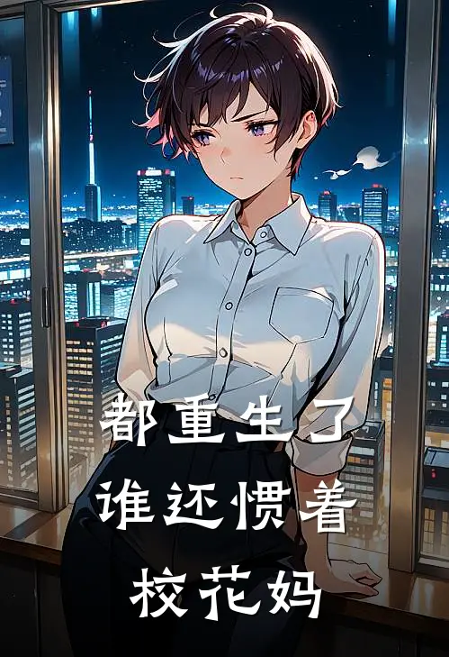 都重生了，谁还惯着校花妈