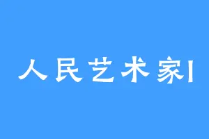人民艺术家I