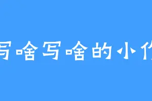 爱写啥写啥的小作者