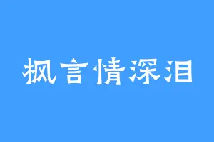 枫言情深泪