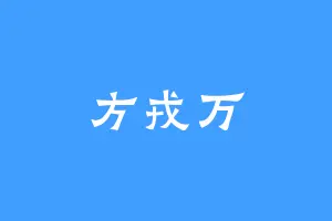 方戎万