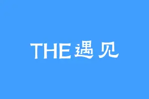 THE遇见