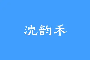 沈韵禾