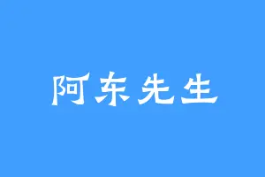 阿东先生