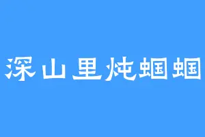 深山里炖蝈蝈
