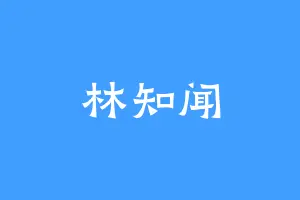 林知闻