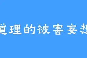 讲道理的被害妄想症