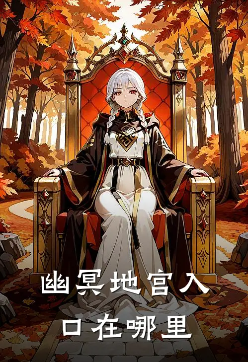 幽冥地宫入口在哪里