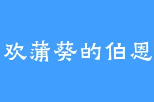 喜欢蒲葵的伯恩特