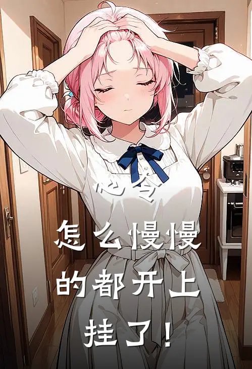 心令，怎么慢慢的都开上挂了！