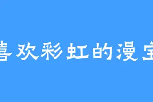 喜欢彩虹的漫宝