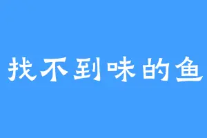 找不到味的鱼