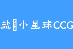 盐焗小星球CCG