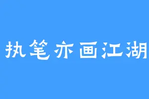 执笔亦画江湖