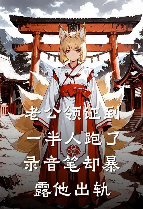 老公领证到一半人跑了，录音笔却暴露他出轨