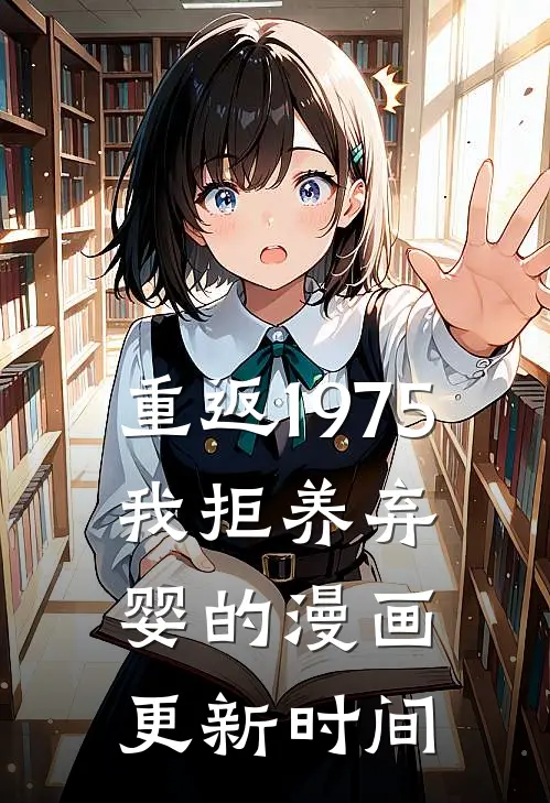 重返1975,我拒养弃婴的漫画更新时间