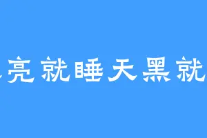 天亮就睡天黑就写