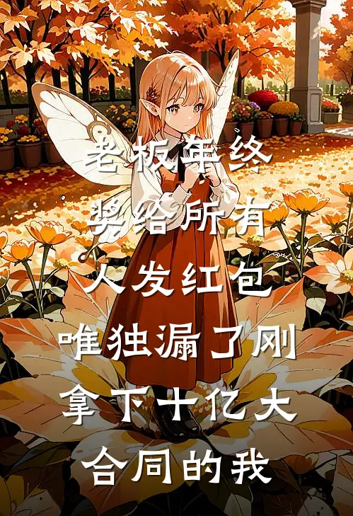 老板年终奖给所有人发红包，唯独漏了刚拿下十亿大合同的我