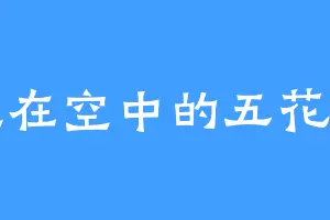 飞在空中的五花肉