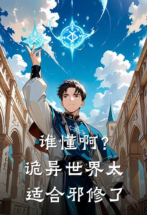 谁懂啊？诡异世界太适合邪修了沐白高雅馨完结小说大全_免费小说在哪看谁懂啊？诡异世界太适合邪修了(沐白高雅馨)