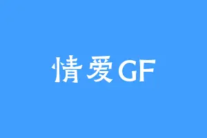 情爱GF