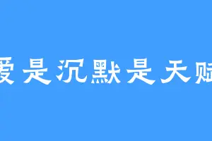 爱是沉默是天赋