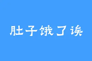 肚子饿了诶