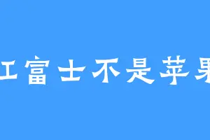 红富士不是苹果