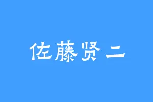 佐藤贤二