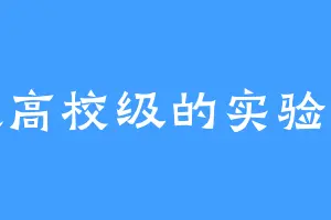 超高校级的实验体