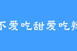 不爱吃甜爱吃辣