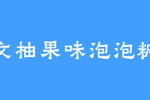 文柚果味泡泡糖