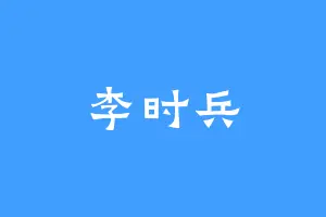 李时兵