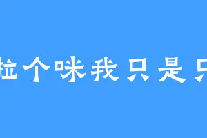 喵啦个咪我只是只猫