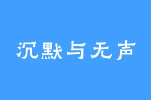 沉默与无声