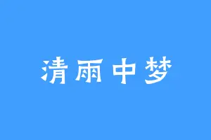 清雨中梦