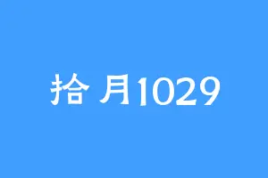 拾月1029