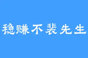 稳赚不裴先生