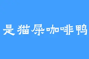 是猫屎咖啡鸭