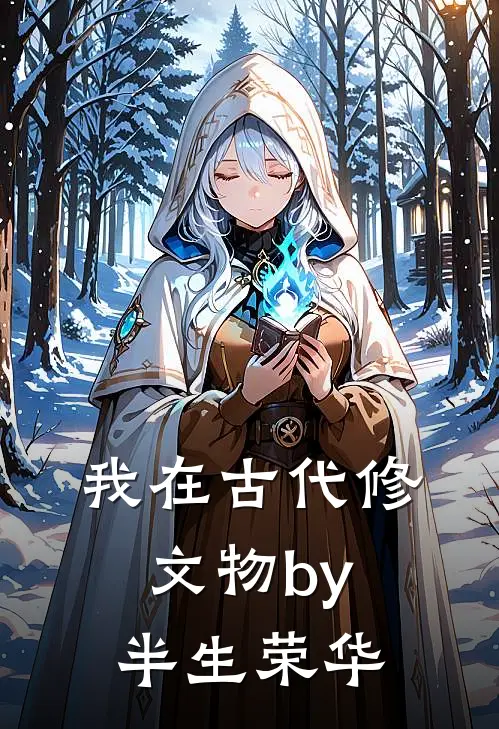 我在古代修文物by半生荣华