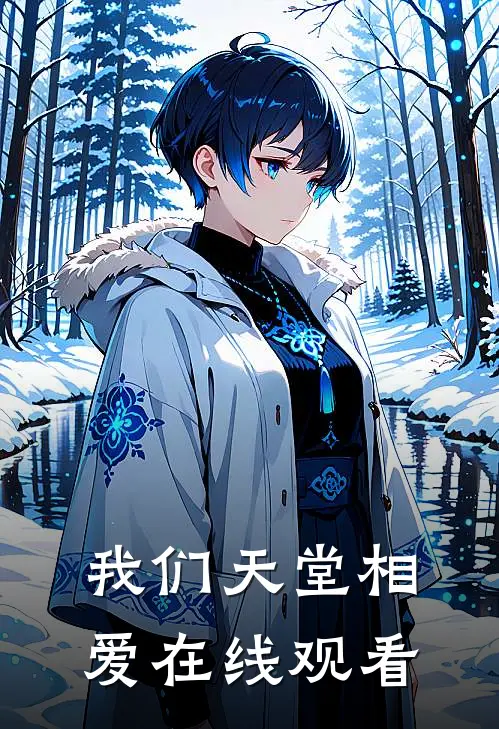 我们天堂相爱在线观看