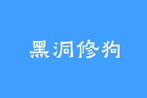 黑洞修狗