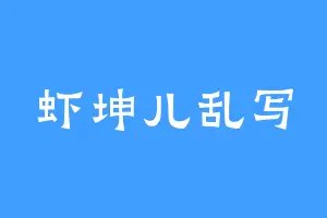 虾坤儿乱写