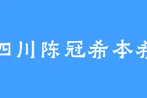 四川陈冠希本希