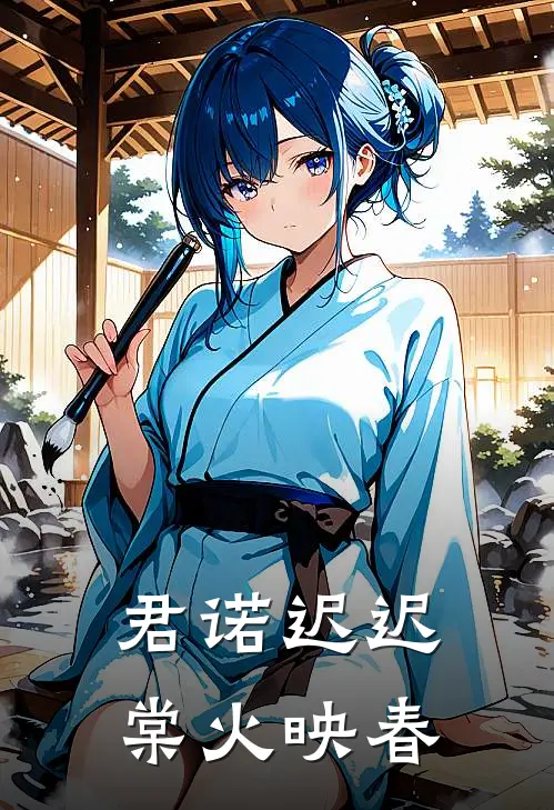 君诺迟迟，棠火映春