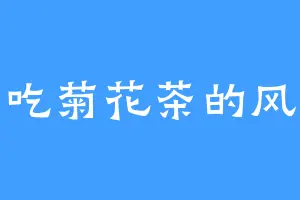 爱吃菊花茶的风玫