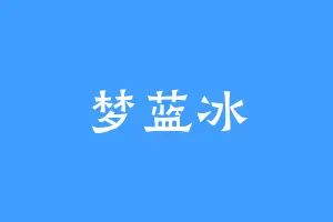 梦蓝冰