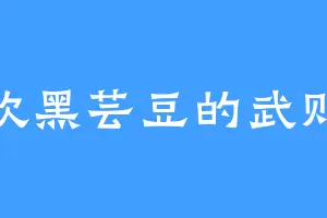 喜欢黑芸豆的武则天